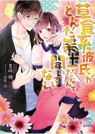 草食系彼氏がとんだ策士だなんて聞いてない Ss付 イラスト付 By 里崎雅