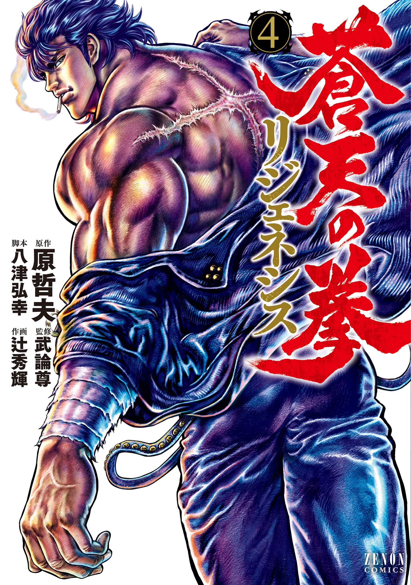 蒼天の拳 リジェネシス 4巻 (Japanese Edition)