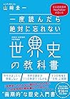 一度読んだら絶対に忘れない世界史の...