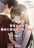 幼なじみが絶対に負けないラブコメ３ (電撃文庫)