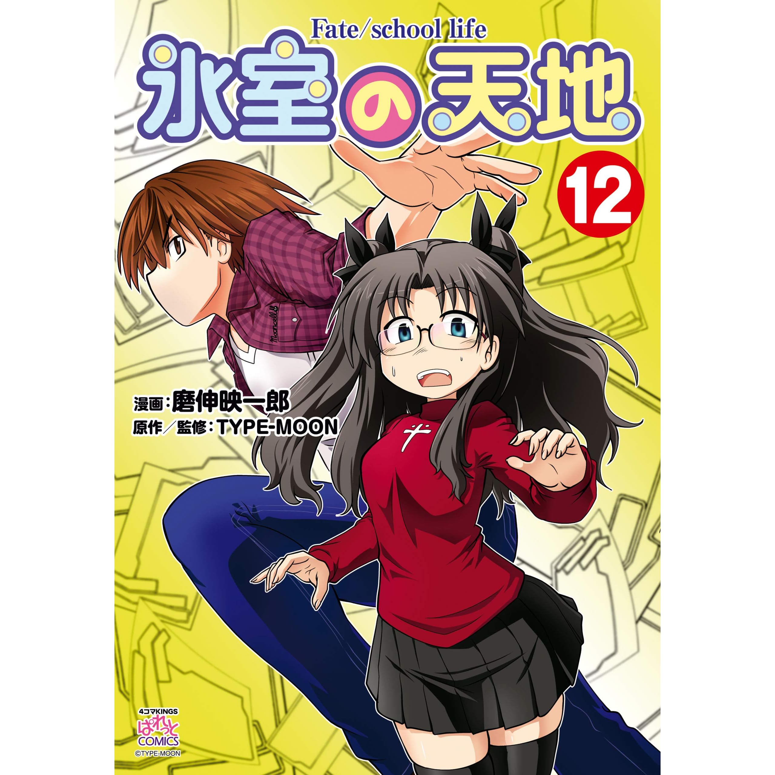 氷室の天地 Fate School Life 12 4コマkingsぱれっとコミックス By 磨伸 映一郎