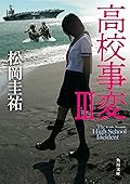 高校事変 III (角川文庫)