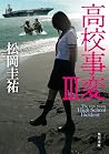 高校事変 III (角川文庫) (Japanese Edition) 高校事変 III (角川文庫) (Japanese Edition)