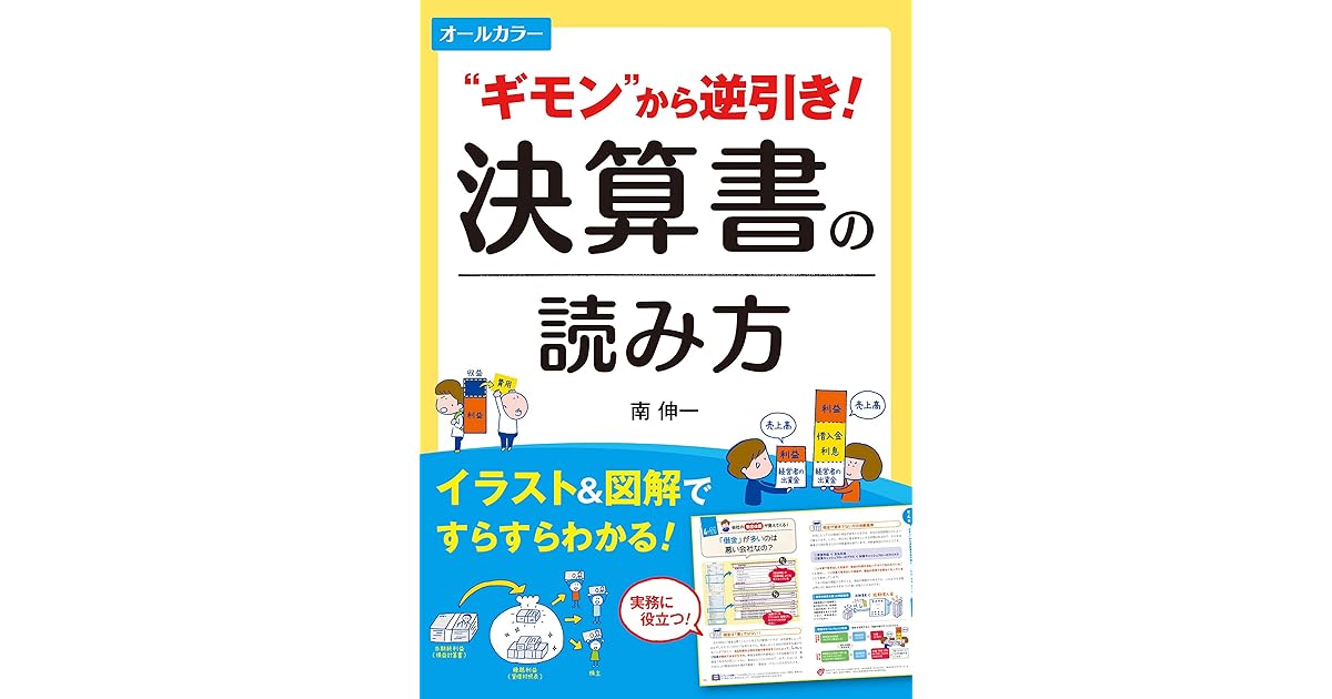 オールカラー ギモン から逆引き 決算書の読み方 オールカラーでわかりやすい By 南伸一