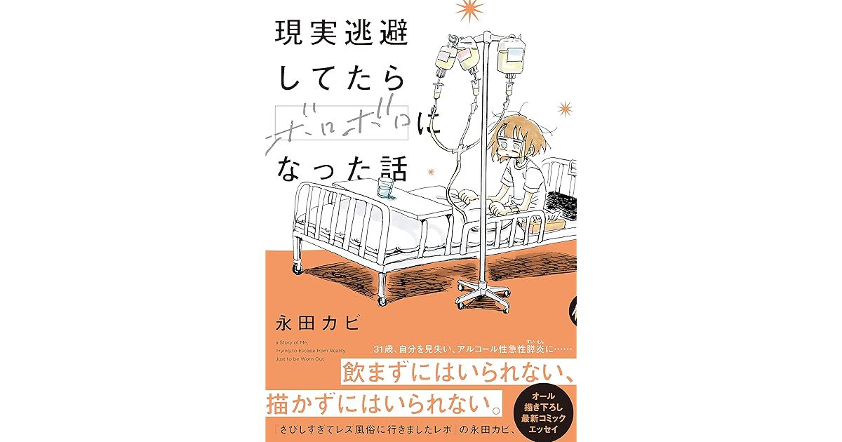 現実逃避してたらボロボロになった話 By Kabi Nagata