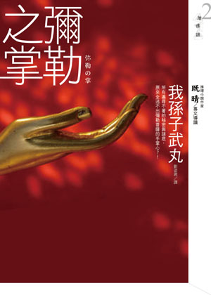 彌勒之掌 (Paperback)