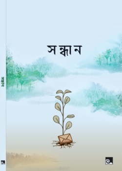 সন্ধান (Paperback)