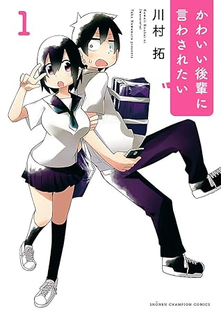 かわいい後輩に言わされたい １ By 川村拓