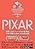 PIXAR 〈ピクサー〉 世界一のアニメーション企業の今まで語られなかったお金の話 (Japanese Edition)