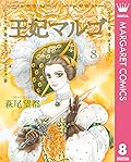 王妃マルゴ 8