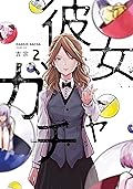 彼女ガチャ　２巻 (トレイルコミックス)