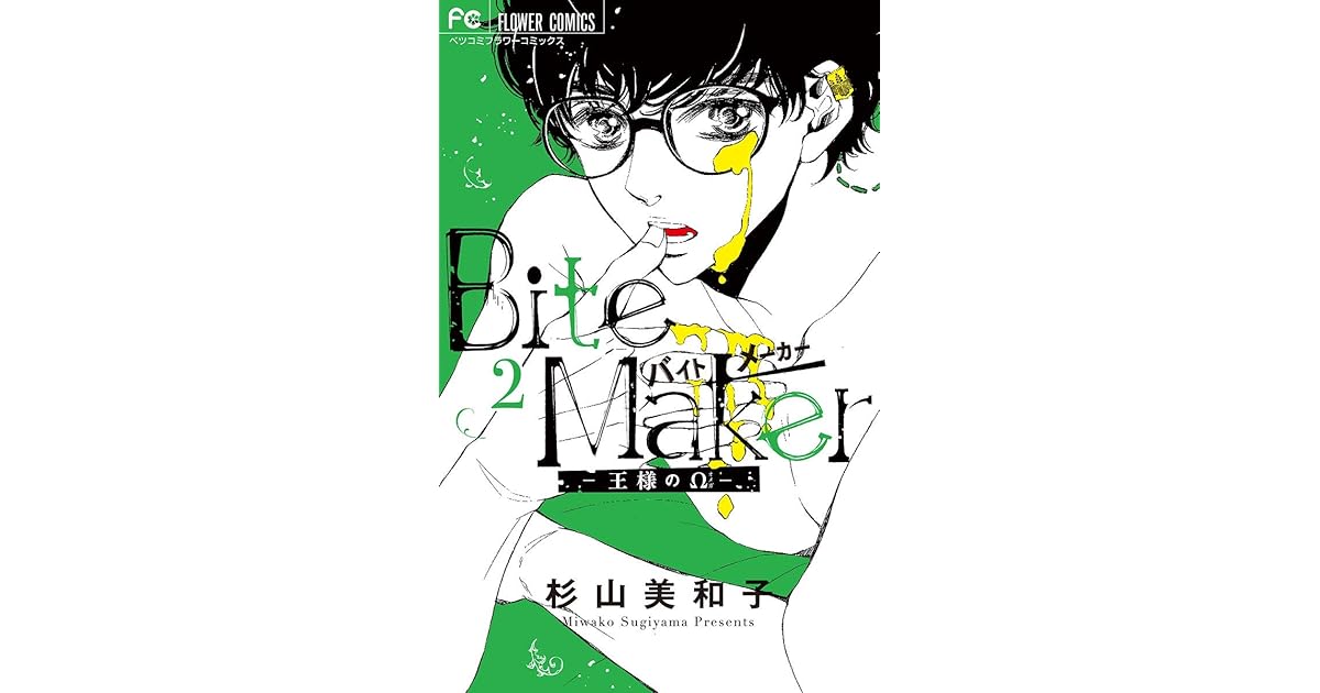 Bite Maker ~王様のΩ~ 2 [Bite Maker -Ousama no Omega- 2] by Miwako Sugiyama