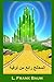 الساحر الرائع لأوز: The Wonderful Wizard of Oz, Arabic edition