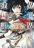 異世界建国記IV (ファミ通文庫)