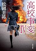 高校事変 IV (角川文庫)