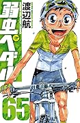 弱虫ペダル 65 [Yowamushi Pedaru 65]