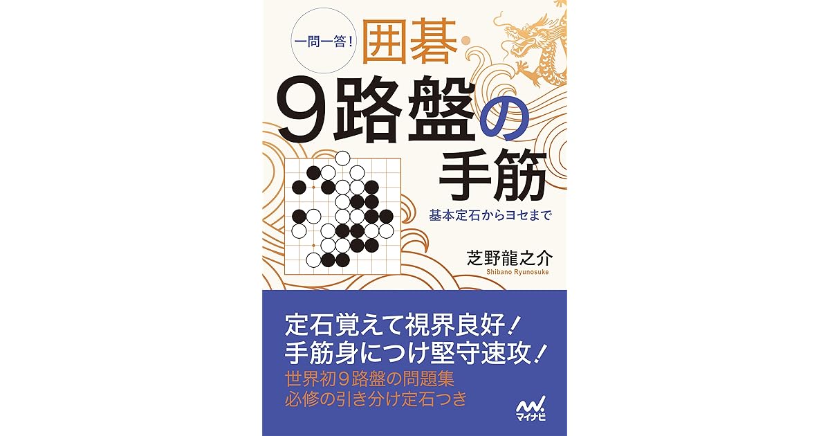 一問一答 囲碁 9路盤の手筋 基本定石からヨセまで By 芝野 龍之介