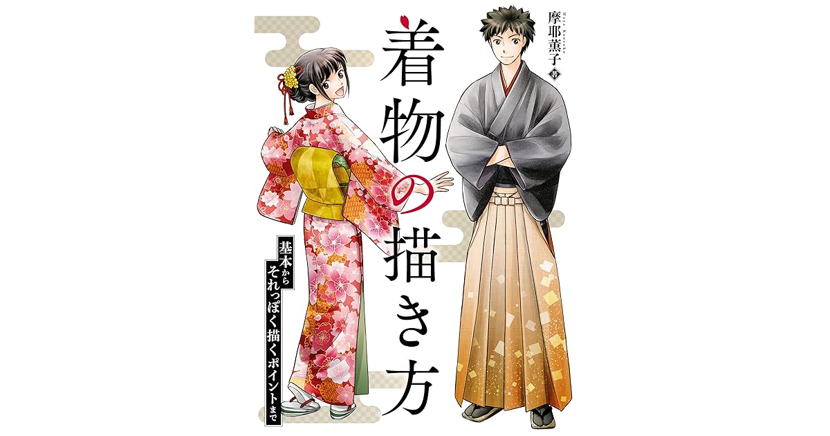 着物の描き方 基本からそれっぽく描くポイントまで By 摩耶薫子