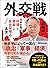 外交戦 ～日本を取り巻く「地理」と「貿易」と「安全保障」の真実～ (Japanese Edition)