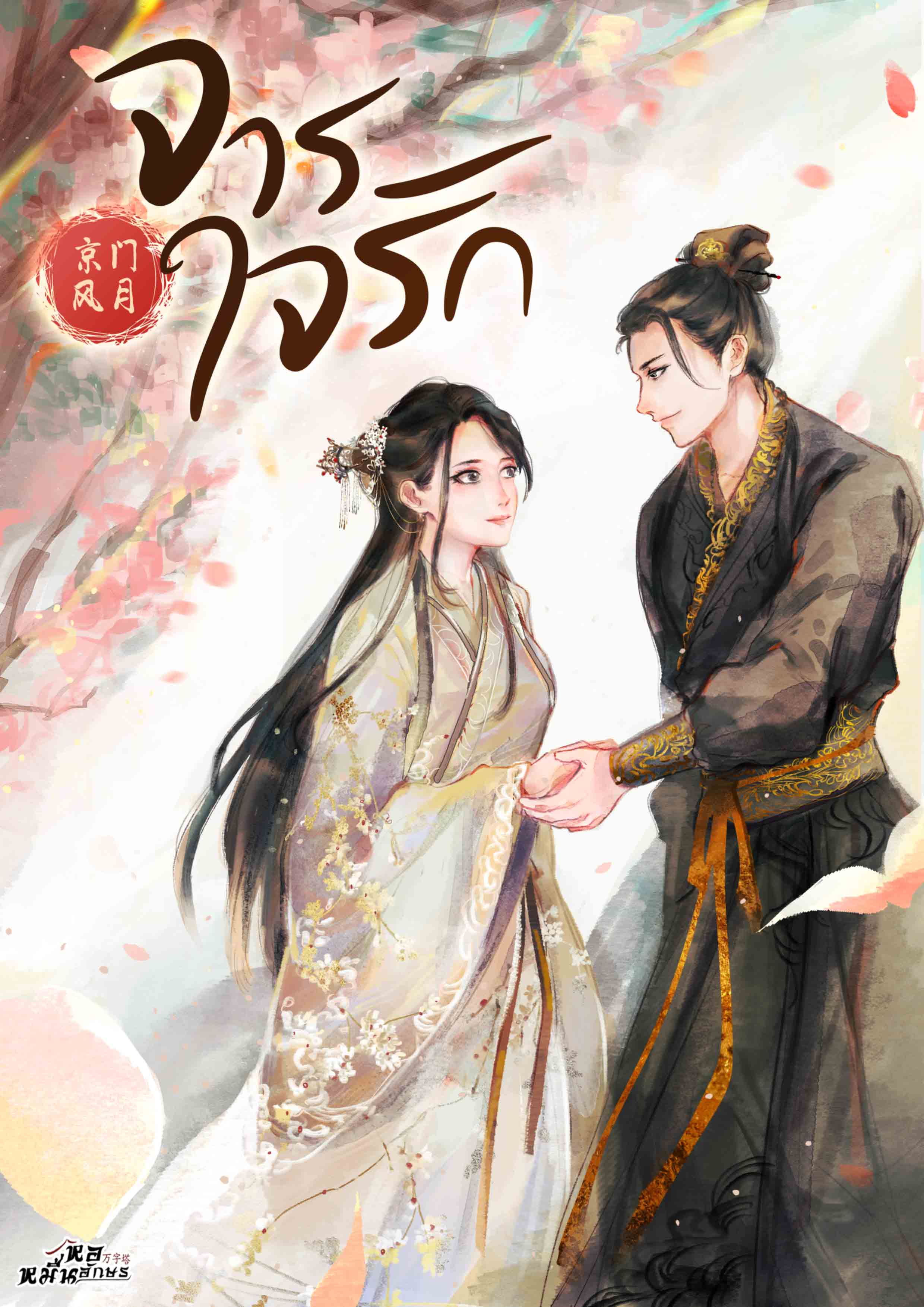 จารใจรัก เล่ม 1 ตอน 1-57