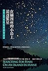 在緬因州的小島上追逐繁星:艾倫.萊...