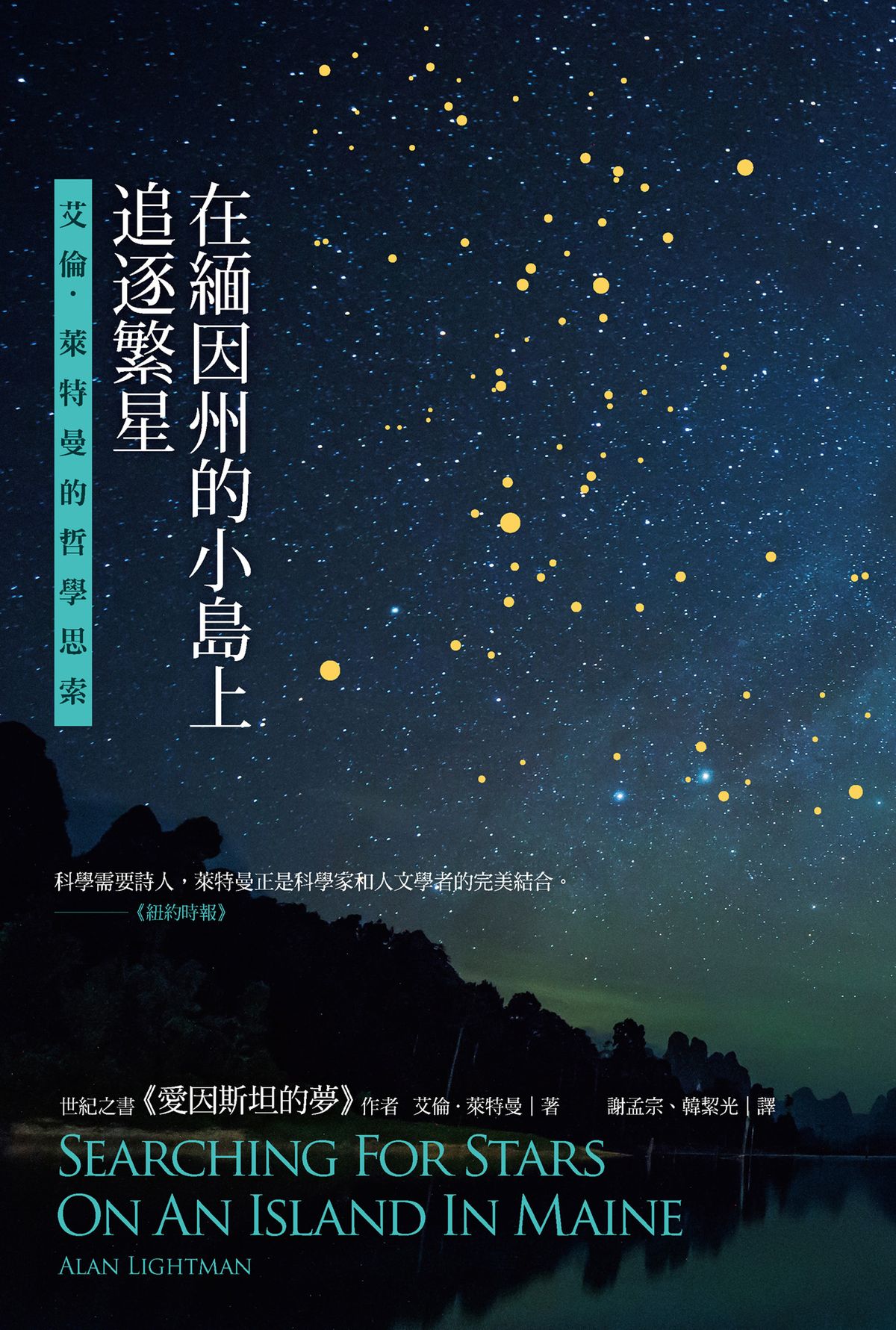 在緬因州的小島上追逐繁星：艾倫．萊特曼的哲學思索