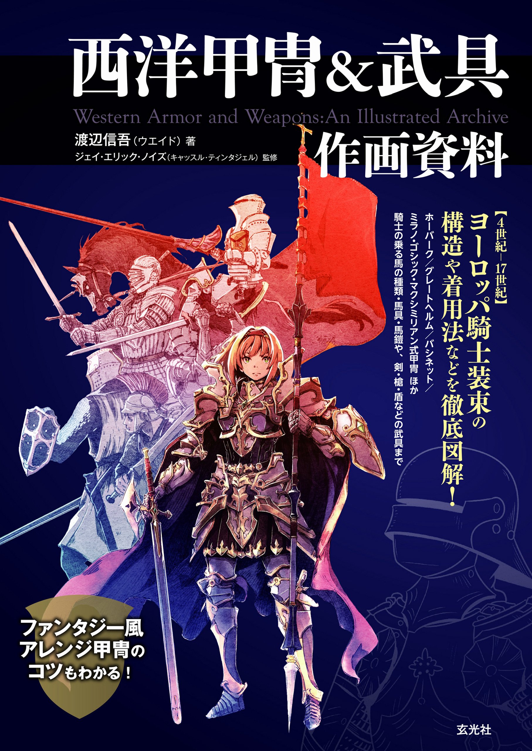 西洋甲冑＆武具 作画資料 (Paperback)