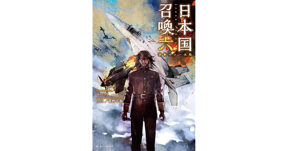 日本国召喚 六 激動のムー大陸 ぽにきゃんbooks By みのろう