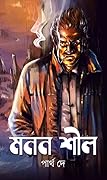 মনন শীল