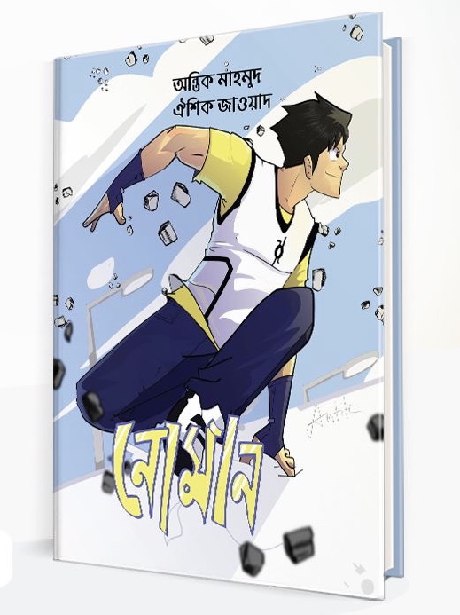 নোমান (Unknown Binding)