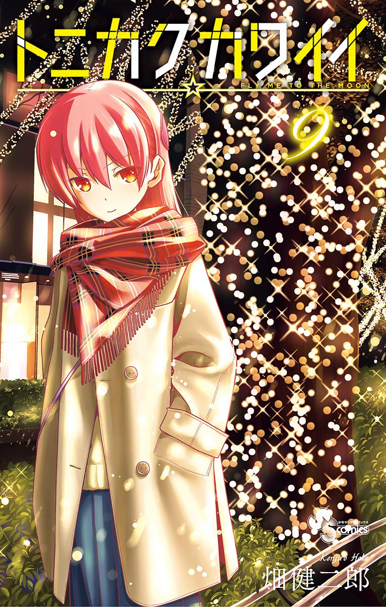 トニカクカワイイ 9 [Tonikaku Kawaii 9] (Fly Me to the Moon, #9)