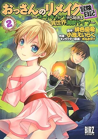 おっさんのリメイク冒険日記 2 オートキャンプから始まる異世界満喫ライフ バーズコミックス By 小池えいらく