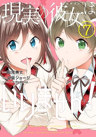 現実の彼女はいりません 7巻 By 田尾典丈