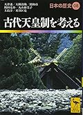 古代天皇制を考える