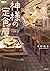 神様の定食屋 (双葉文庫) (Japanese Edition)