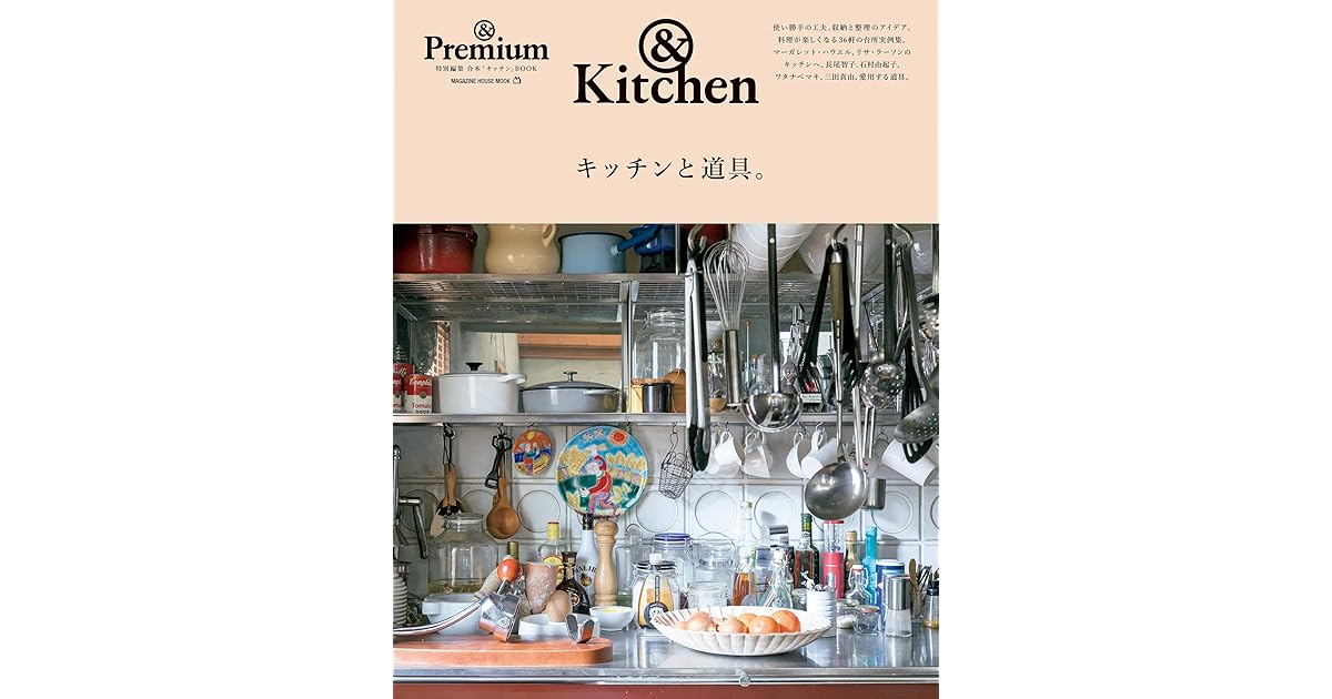 Premium特別編集 キッチンと道具 By マガジンハウス