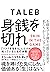 身銭を切れ――「リスクを生きる」人だけが知っている人生の本質 by ナシーム・ニコラス・タレブ