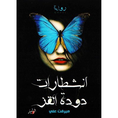 ‎انشطارات دودة القز‎