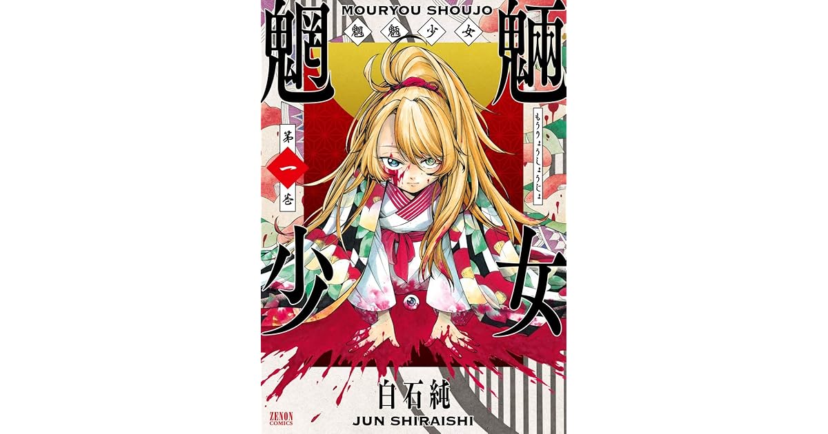 魍魎少女 1巻 By 白石純