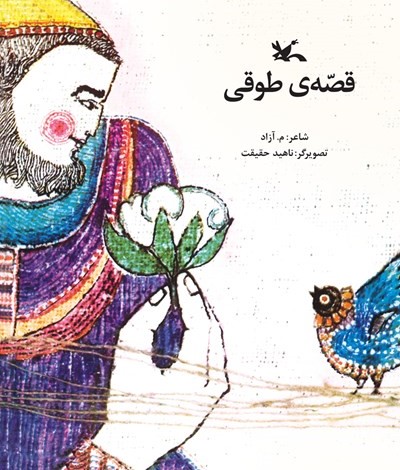 قصه‌ی طوقی (Paperback)