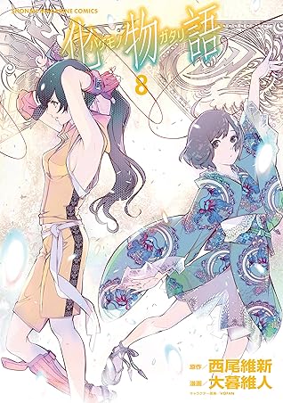 化物語 8 [Bakemonogatari 8]