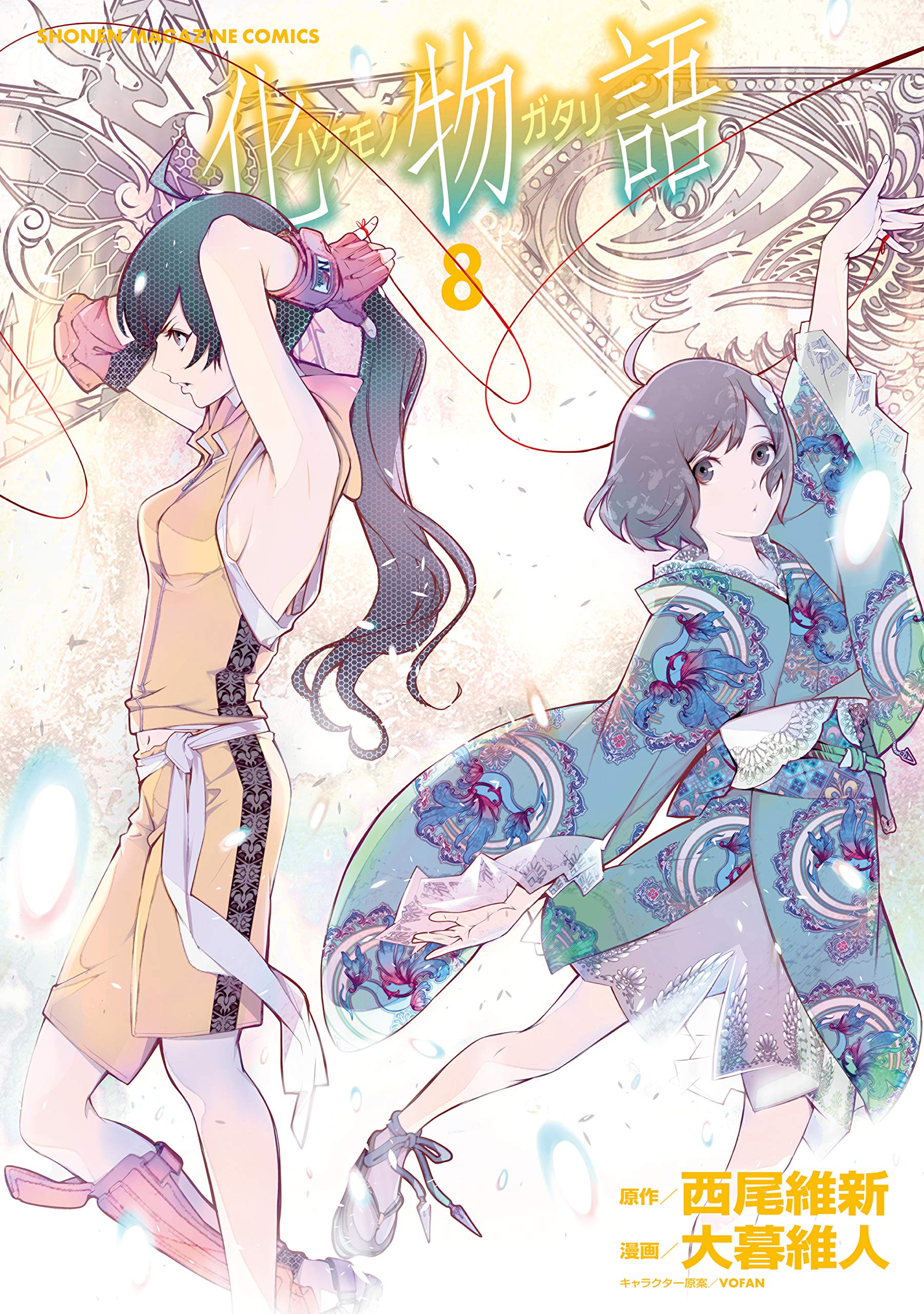 化物語 8 [Bakemonogatari 8] (Kindle Edition)