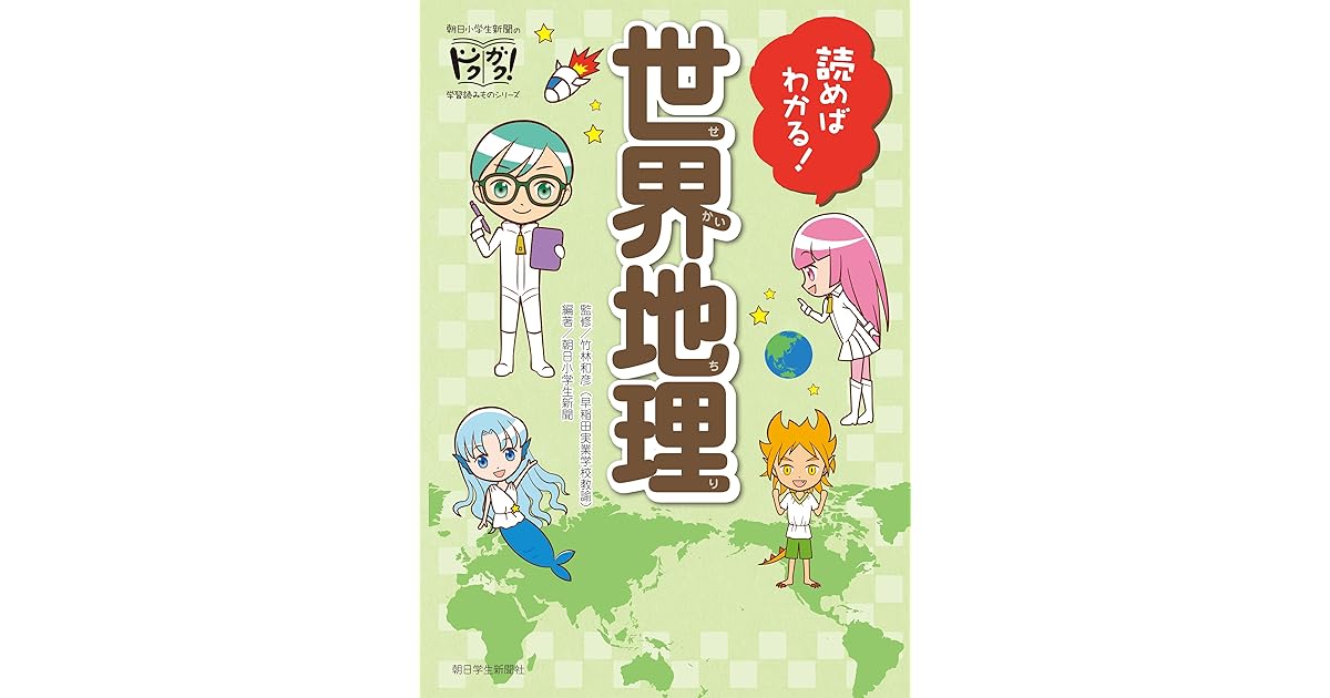 読めばわかる 世界地理 By 朝日小学生新聞