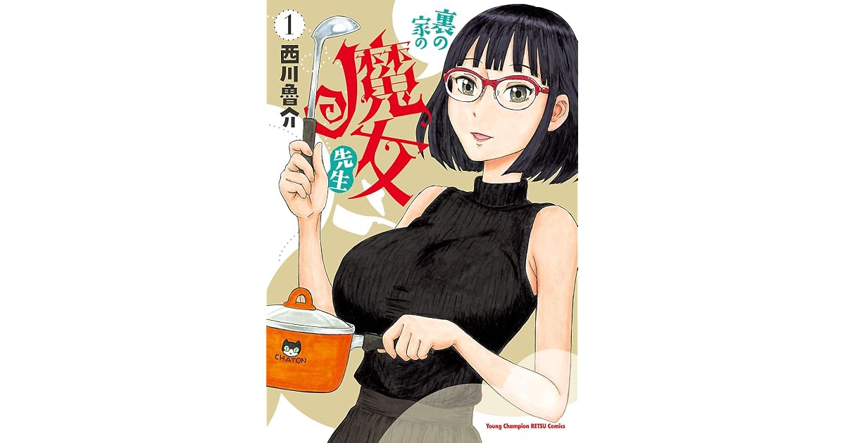 裏の家の魔女先生 １ By 西川魯介