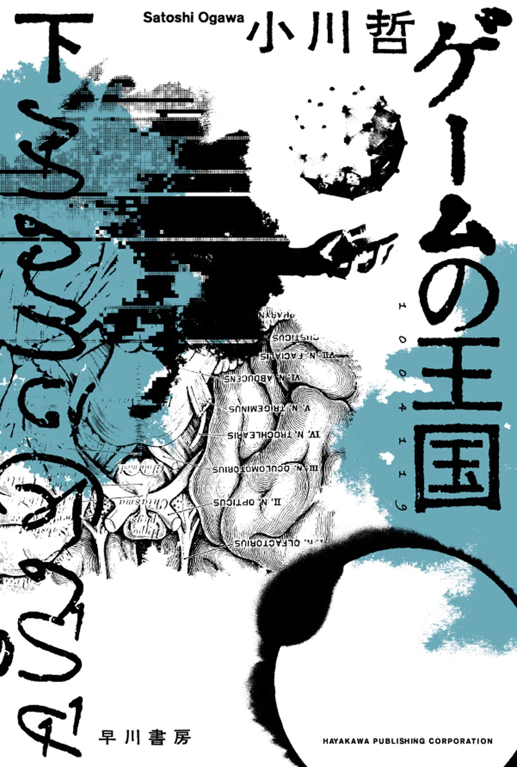 ゲームの王国　下 (ハヤカワ文庫JA) (Japanese Edition)
