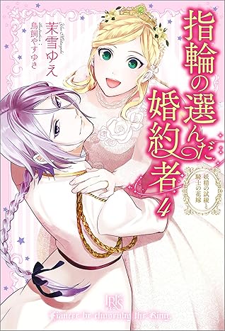 指輪の選んだ婚約者 4 妖精の試練と騎士の花嫁 特典ss付 By 茉雪ゆえ