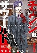 チェンジザワールド―今日から殺人鬼―　1巻: バンチコミックス