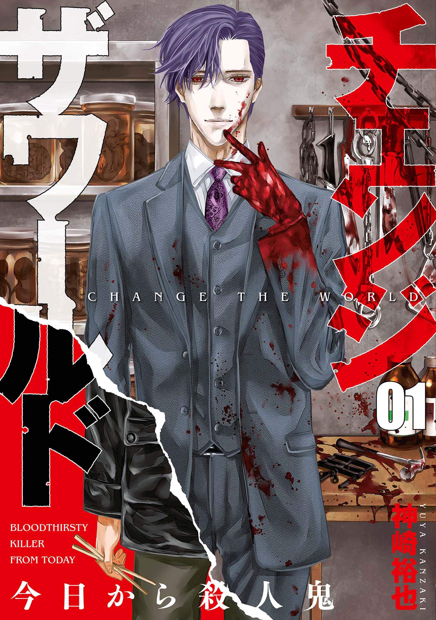チェンジザワールド―今日から殺人鬼―　1巻: バンチコミックス (Japanese Edition)