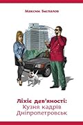 Ліхіє дев'яності. Кузня кадрів Дніпропетровськ