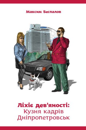 Ліхіє дев'яності. Кузня кадрів Дніпропетровськ (Paperback)